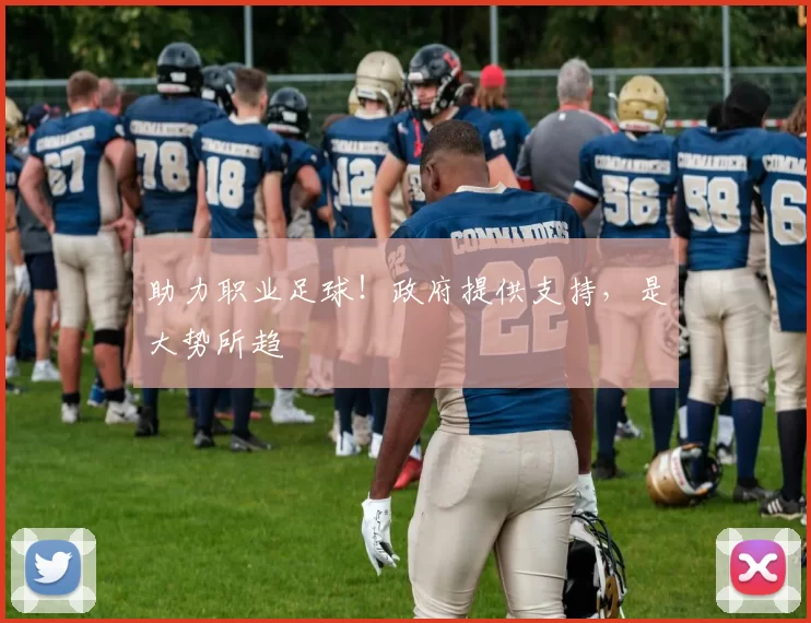 助力职业足球！政府提供支持，是大势所趋