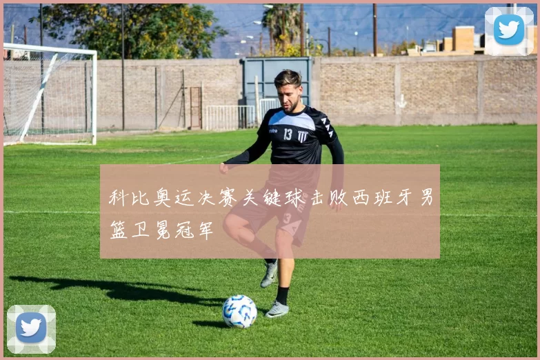 科比奥运决赛关键球击败西班牙男篮卫冕冠军