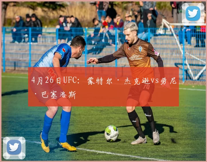 4月26日UFC：蒙特尔·杰克逊vs劳尼·巴塞洛斯