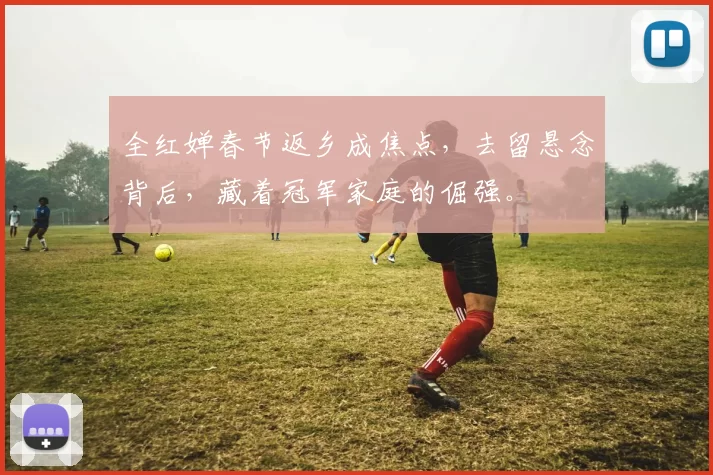 全红婵春节返乡成焦点，去留悬念背后，藏着冠军家庭的倔强。