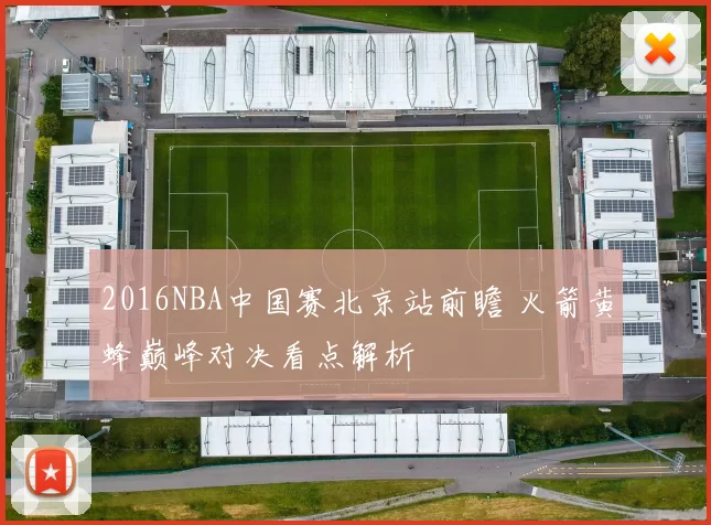 2016NBA中国赛北京站前瞻 火箭黄蜂巅峰对决看点解析
