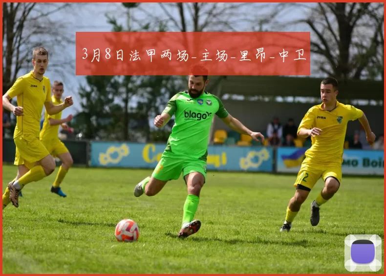 3月8日法甲两场_主场_里昂_中卫