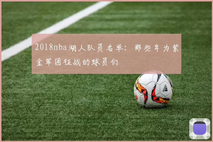 2018nba湖人队员名单：那些年为紫金军团征战的球员们