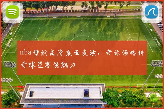 nba壁纸高清桌面麦迪，带你领略传奇球星赛场魅力