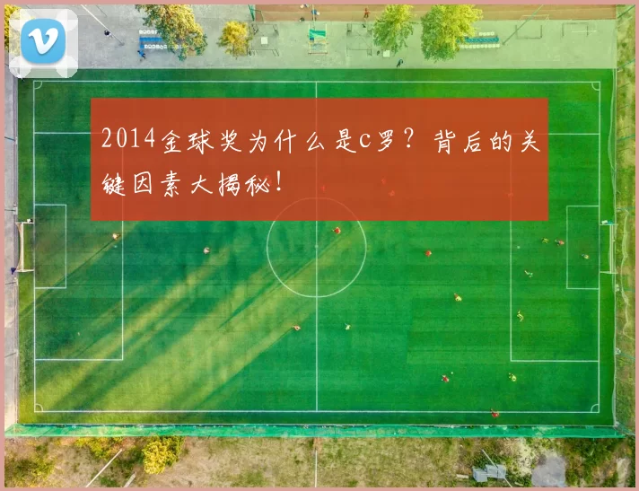 2014金球奖为什么是c罗？背后的关键因素大揭秘！