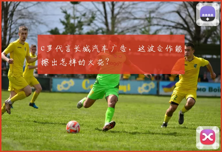 c罗代言长城汽车广告，这波合作能擦出怎样的火花？