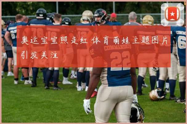 奥运宝宝照走红 体育萌娃主题图片引发关注