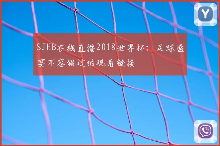 SJHB在线直播2018世界杯：足球盛宴不容错过的观看链接