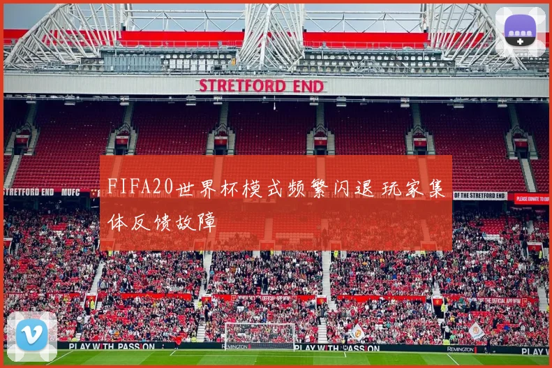 FIFA20世界杯模式频繁闪退 玩家集体反馈故障