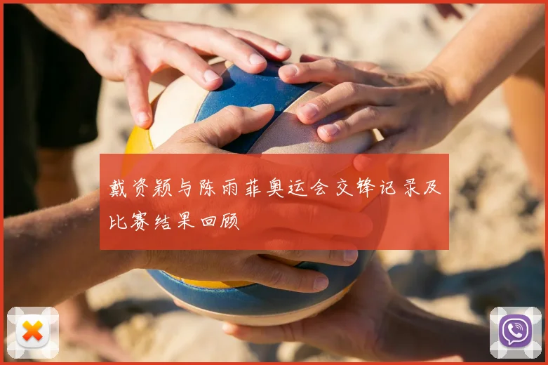 戴资颖与陈雨菲奥运会交锋记录及比赛结果回顾