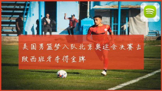 美国男篮梦八队北京奥运会决赛击败西班牙夺得金牌