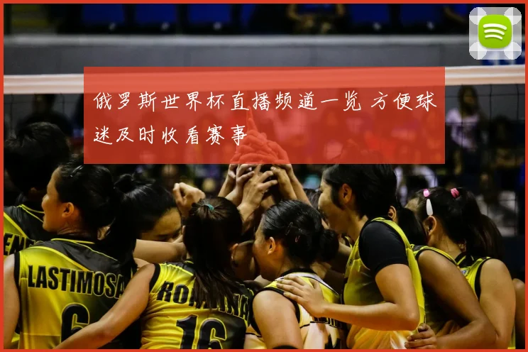 俄罗斯世界杯直播频道一览 方便球迷及时收看赛事