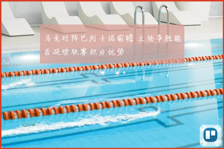 马竞对阵巴列卡诺前瞻 主场争胜能否延续联赛积分优势