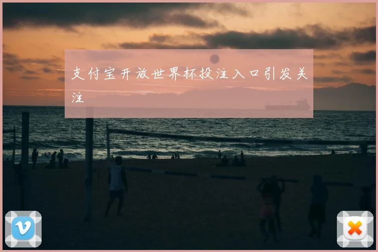 支付宝开放世界杯投注入口引发关注