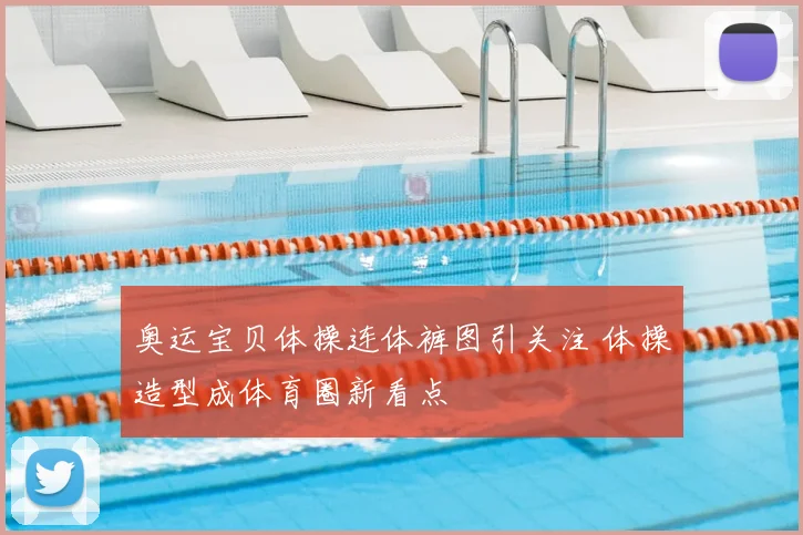 奥运宝贝体操连体裤图引关注 体操造型成体育圈新看点