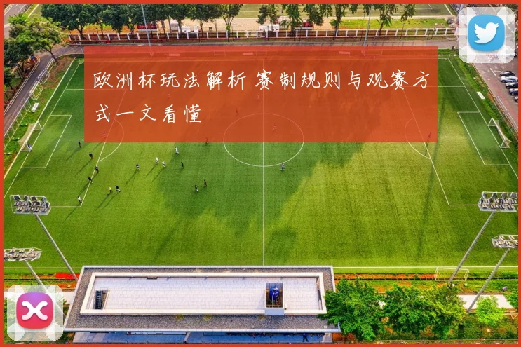 欧洲杯玩法解析 赛制规则与观赛方式一文看懂