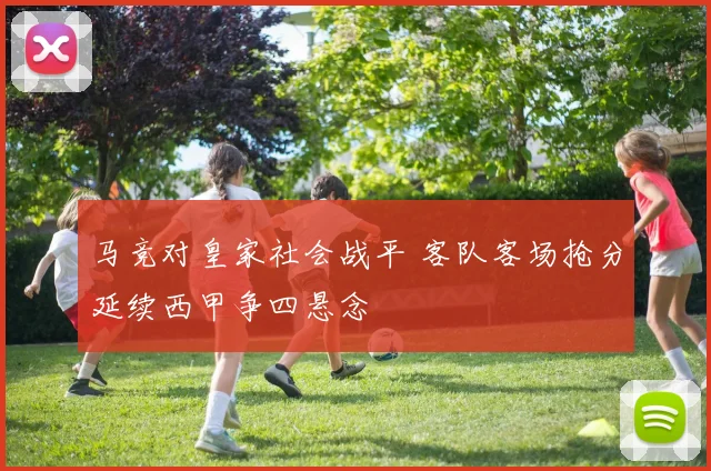 马竞对皇家社会战平 客队客场抢分延续西甲争四悬念