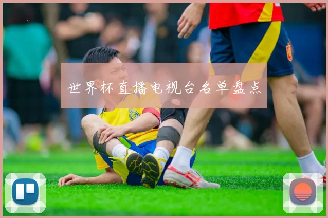 世界杯直播电视台名单盘点