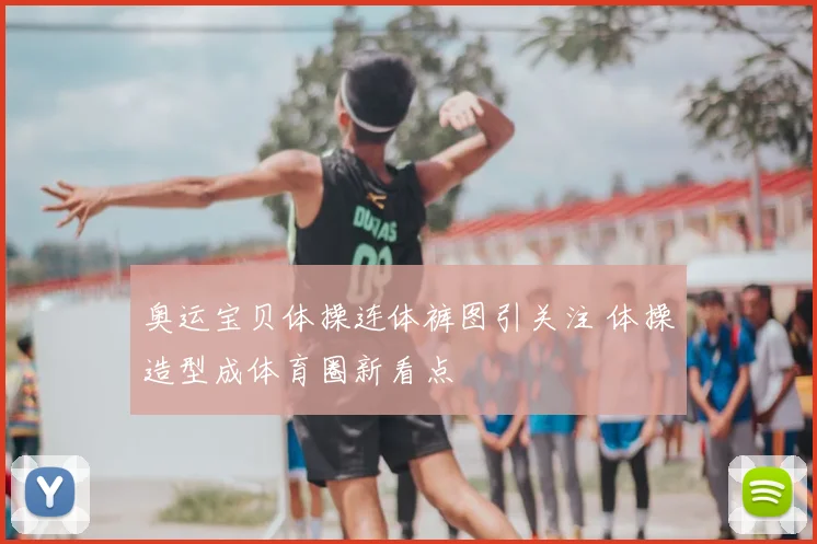 奥运宝贝体操连体裤图引关注 体操造型成体育圈新看点