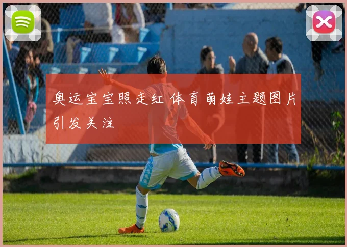 奥运宝宝照走红 体育萌娃主题图片引发关注
