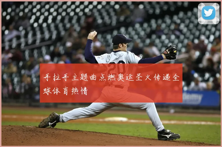 手拉手主题曲点燃奥运圣火传递全球体育热情