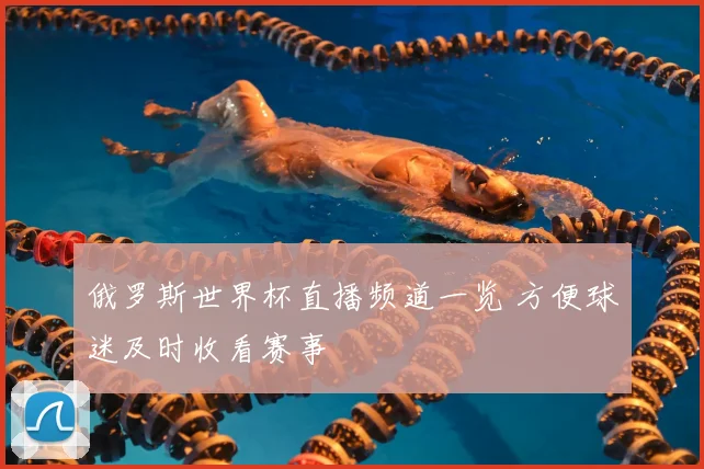 俄罗斯世界杯直播频道一览 方便球迷及时收看赛事