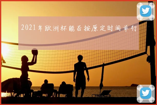 2021年欧洲杯能否按原定时间举行