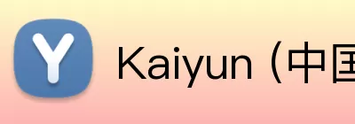 Kaiyun (中国官方网站) - 官方认证的服务平台 Logo